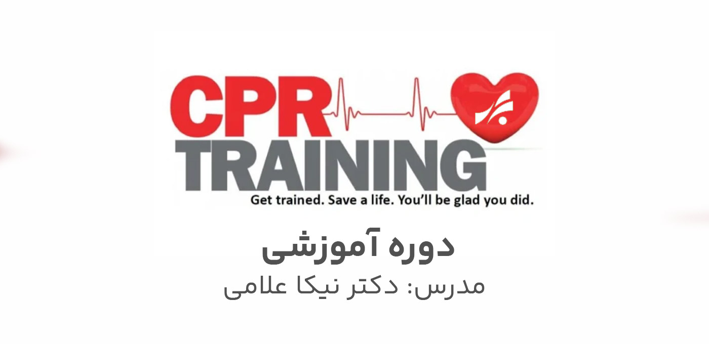 آموزش CPR | دکتر نیکا علامی